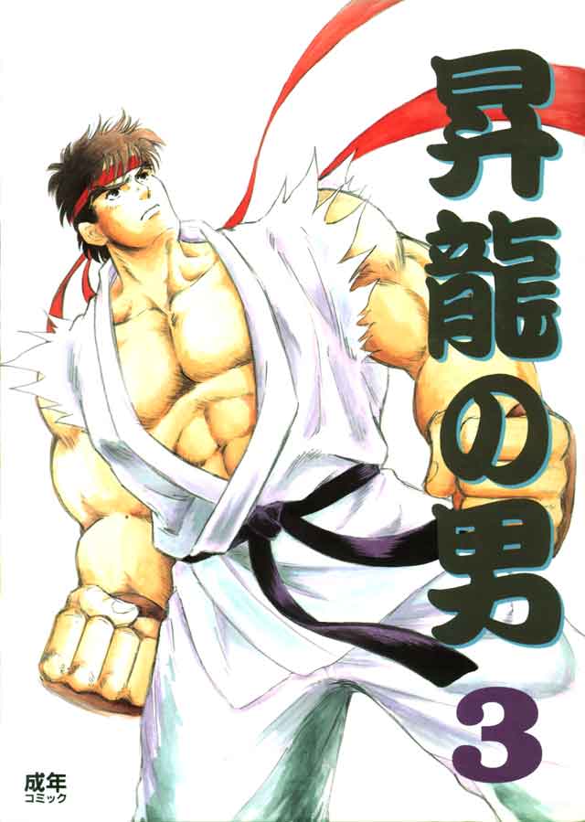 [Matsumoto Inaki] Skip Beet (Shou Ryu no Otoko 3) (Street Fighter) - Page 1