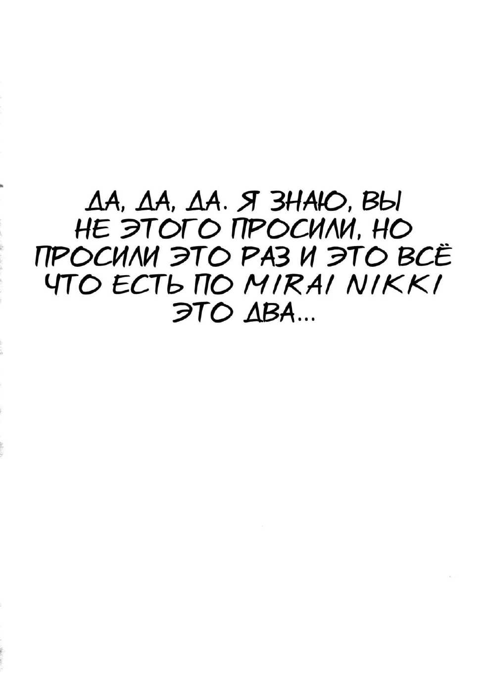 (C81) [Sugar*Berry*Syrup (Kuroe)] Tantei to Yandere no Kairaku Nikki (Mirai Nikki) [Russian] [Nightwarden13] - Page 3