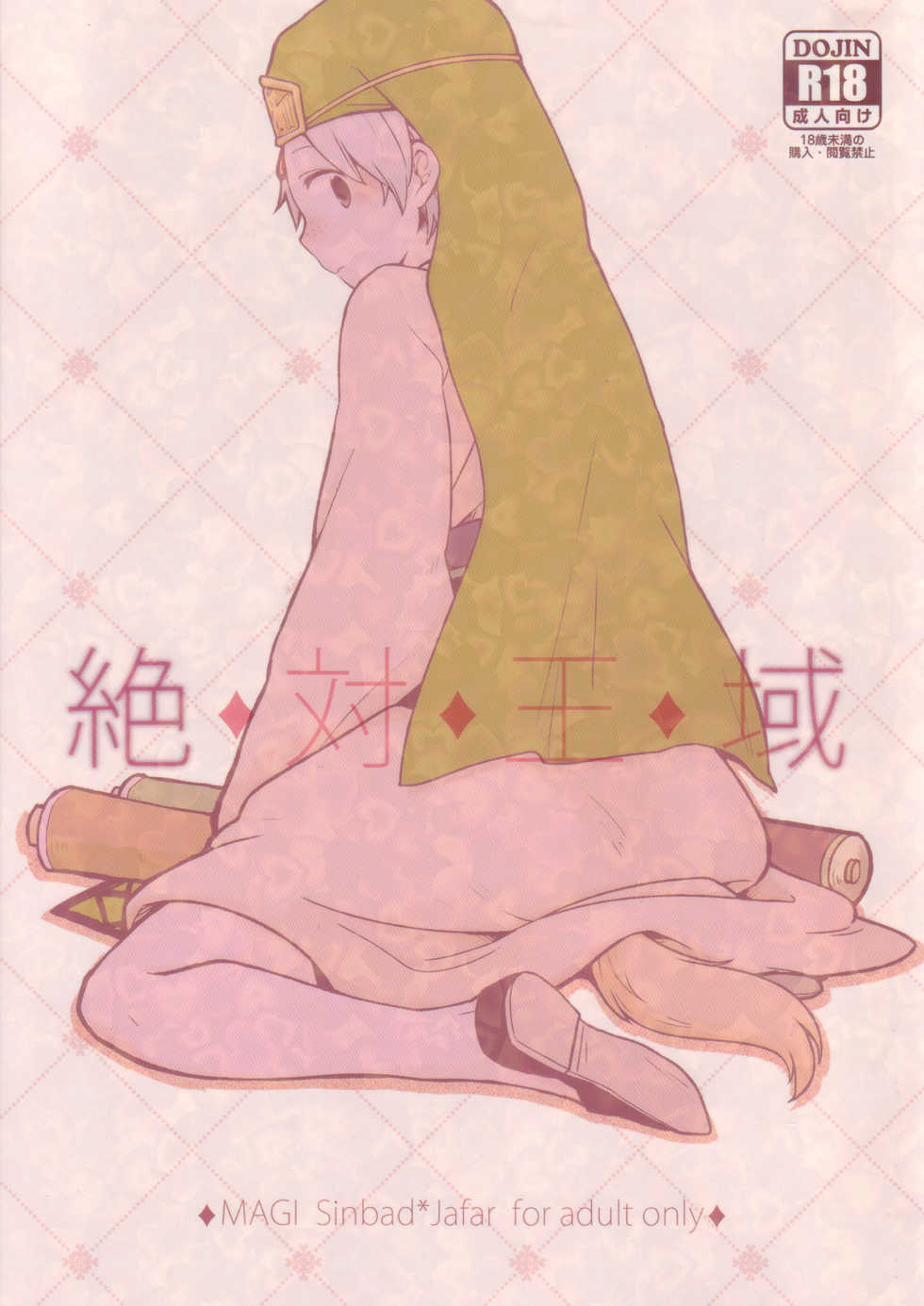 (SUPER22) [1R (Hitoma)] Zettai Ouiki (Magi: The Labyrinth of Magic) [English] [yukulele] - Page 1