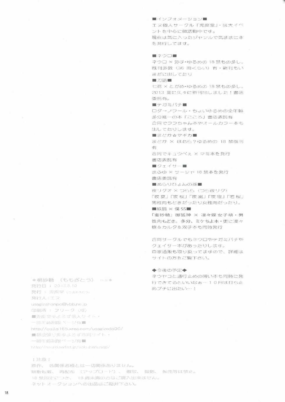(C84) [Usagizadou (Enu)] Momo Zatou (Inu x Boku SS) - Page 18