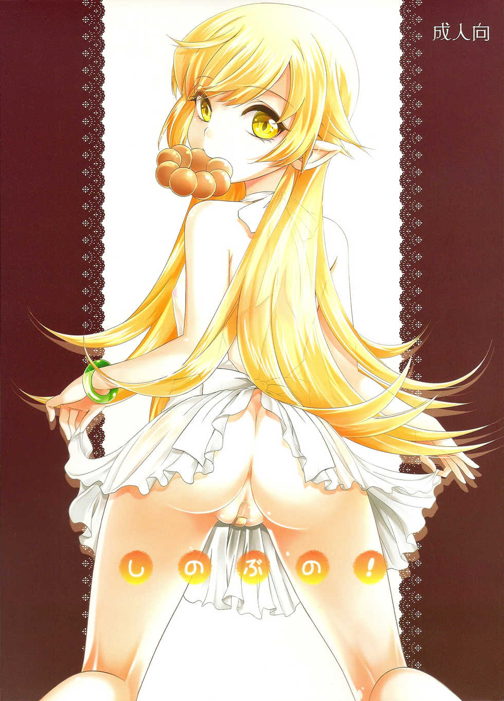 (CT20) [Soramimi (Mytyl)] Shinobu No! (Bakemonogatari) - Page 1