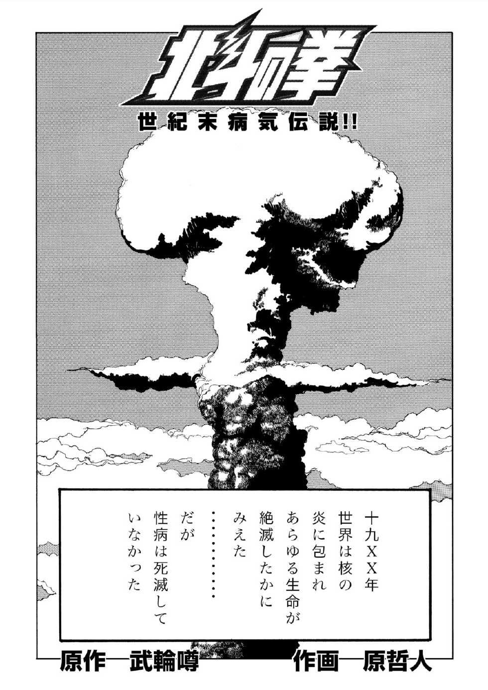 [マカロニ組] 北斗の○ 世紀末病気伝説 - Page 1