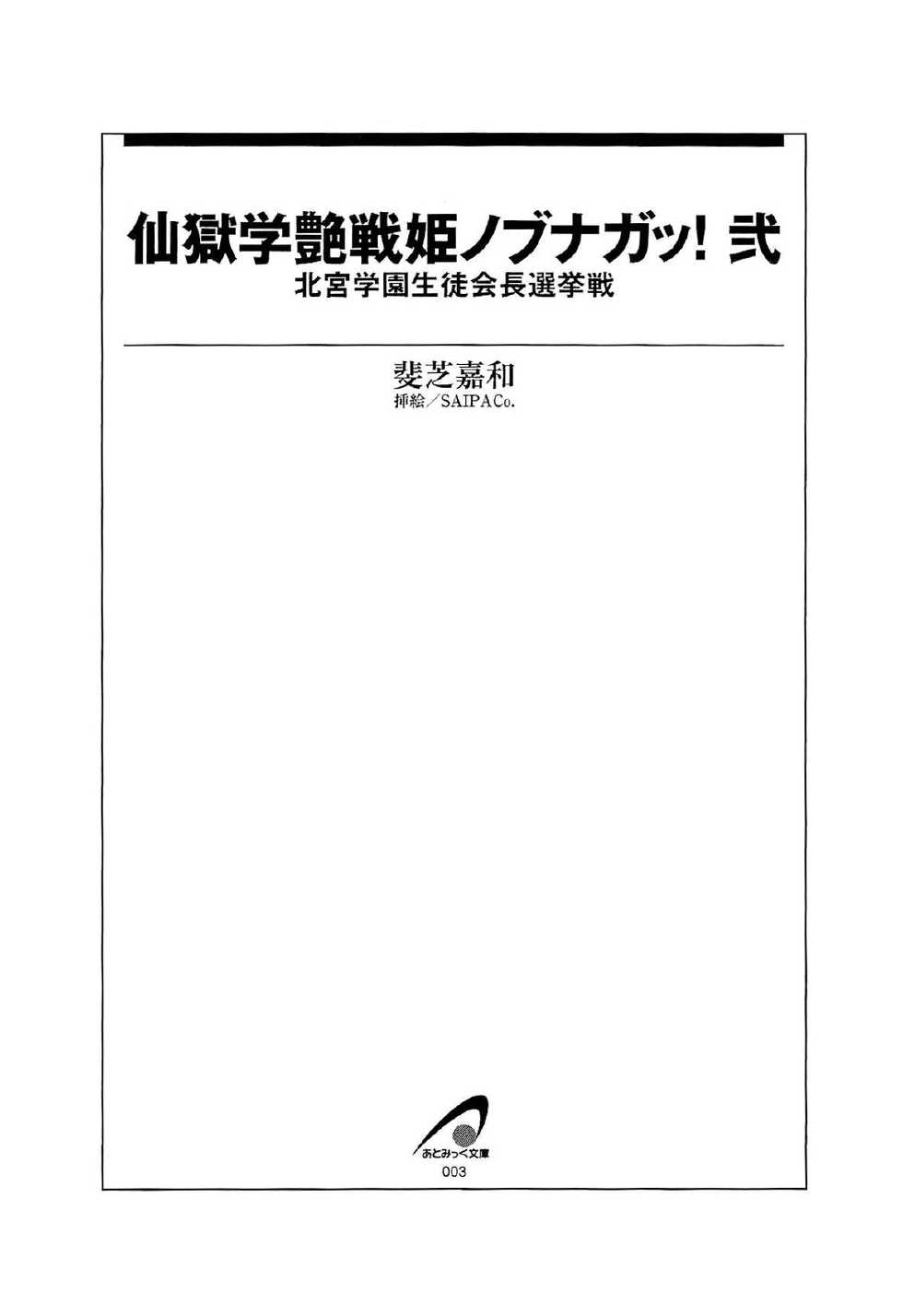 [Ishiba Yoshikazu × SAIPACo.] Sengoku Gakuen Senki Nobunaga! Vol.2 Kitamiya Gakuen Seitokaichou Senkyosen - Page 8