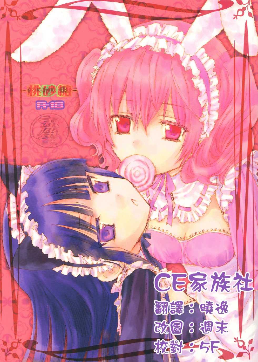 (C84) [Usagizadou (Enu)] Momo Zatou (Inu x Boku SS) [Chinese] [CE家族社] - Page 1