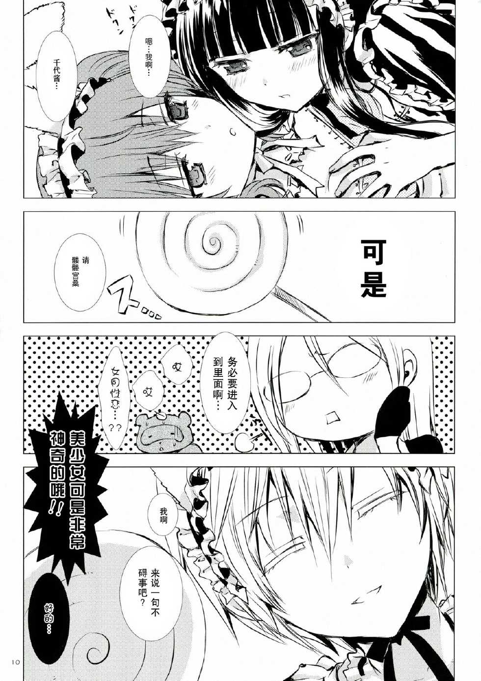 (C84) [Usagizadou (Enu)] Momo Zatou (Inu x Boku SS) [Chinese] [CE家族社] - Page 11