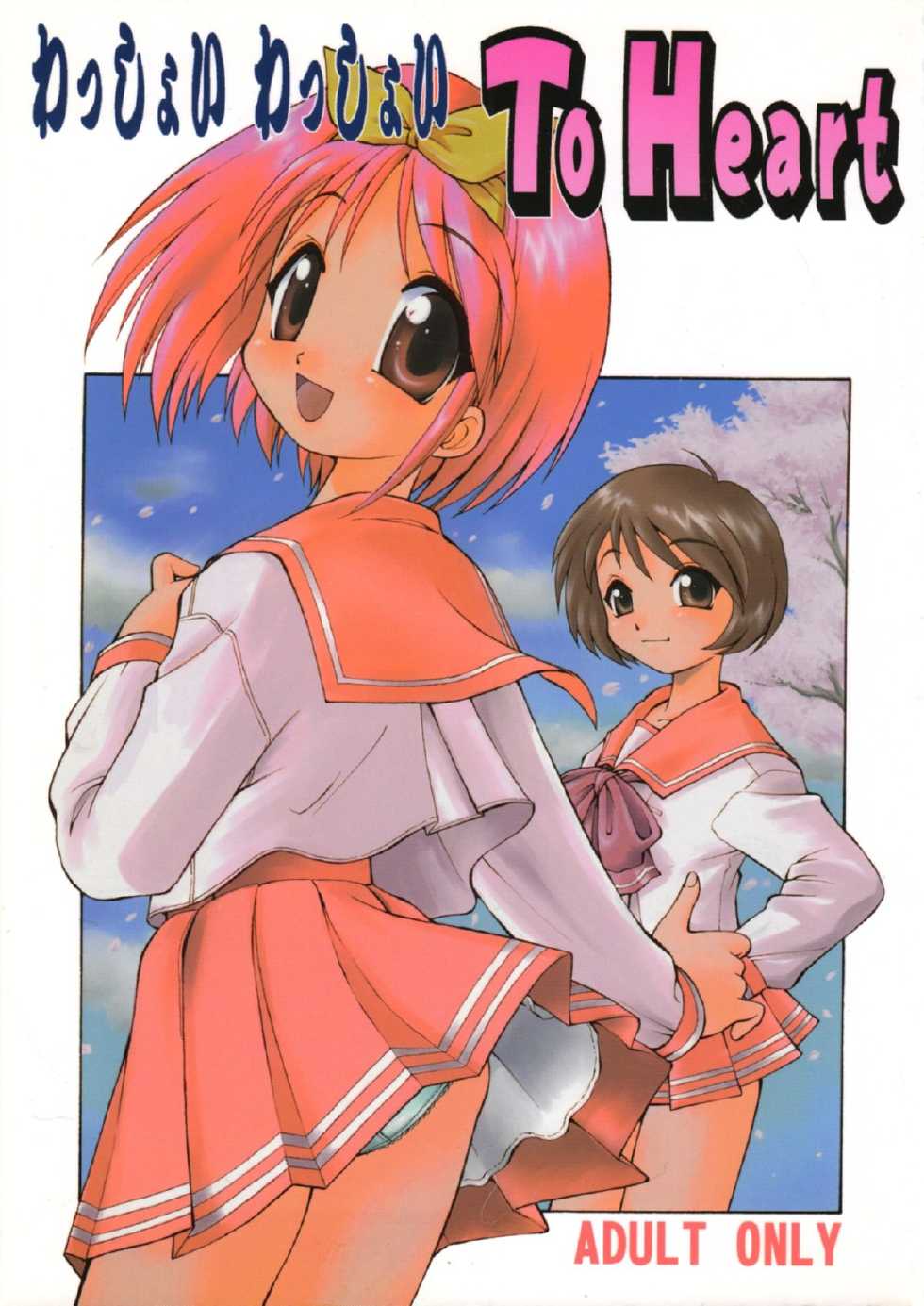 (C57) [Dedepoppo (Ebifly, Neriwasabi)] Wasshoi Wasshoi ToHeart (ToHeart) - Page 1