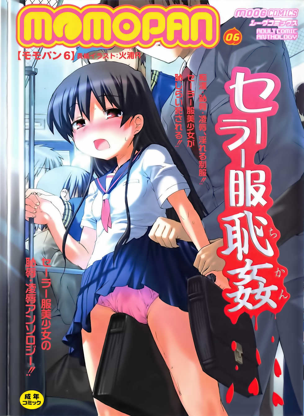 [Anthology] MOMOPAN 6 [Sailor Fuku Chikan] - Page 1