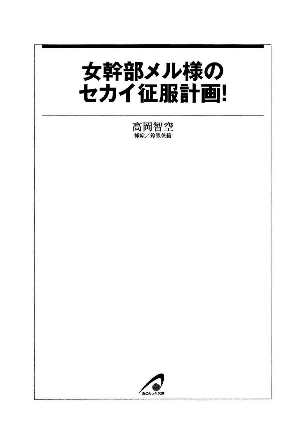 [Takaoka Chikara × Suzume Inui] Onna Kanbu Mel-sama no Sekai Seifuku Keikaku! - Page 9