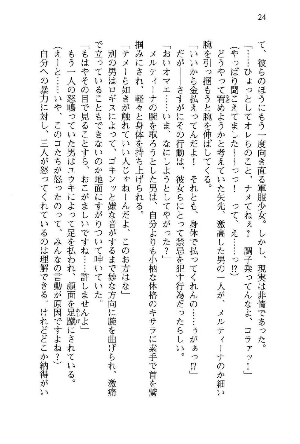 [Takaoka Chikara × Suzume Inui] Onna Kanbu Mel-sama no Sekai Seifuku Keikaku! - Page 28