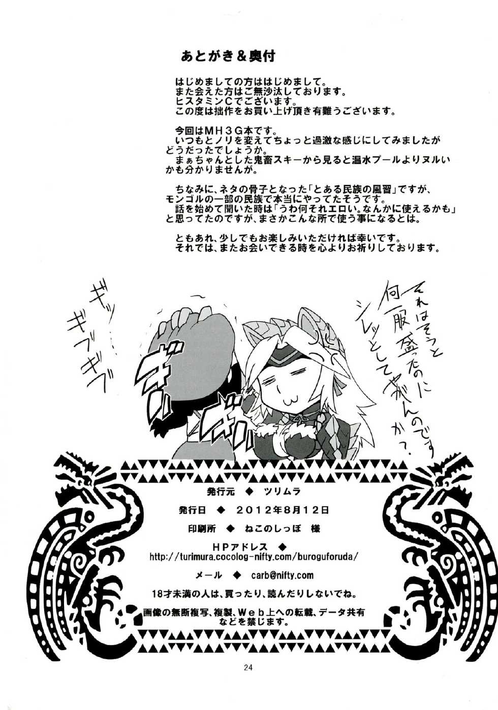 (C82) [Tsurimura (Histamine C)] Inrou no Ori (Monster Hunter) - Page 26