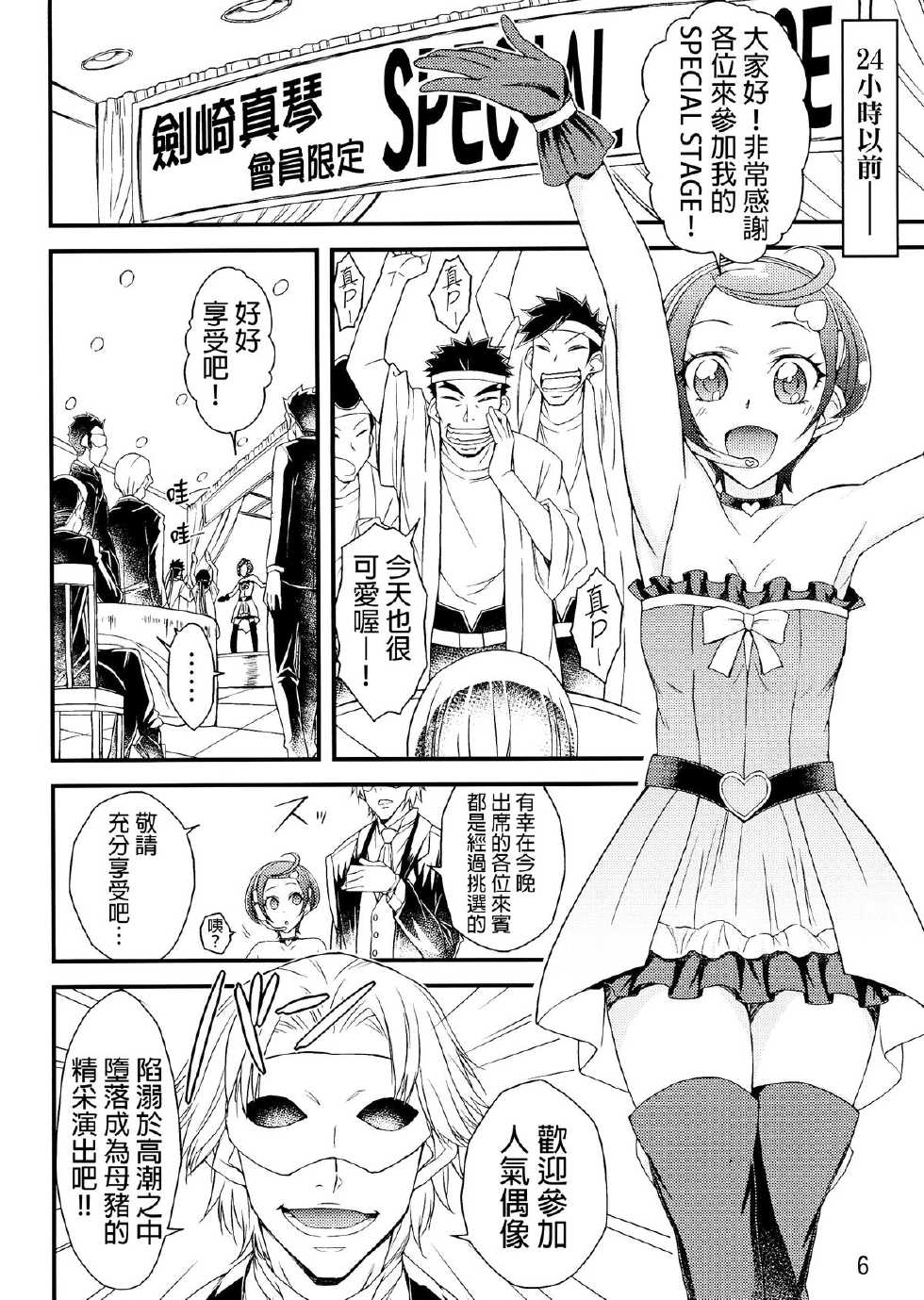 (C84) [Isorashi Dou (Isorashi)] Idol Makoto Kinbaku Kankin SHOW (Dokidoki! Precure) [Chinese] [final個人漢化] - Page 5