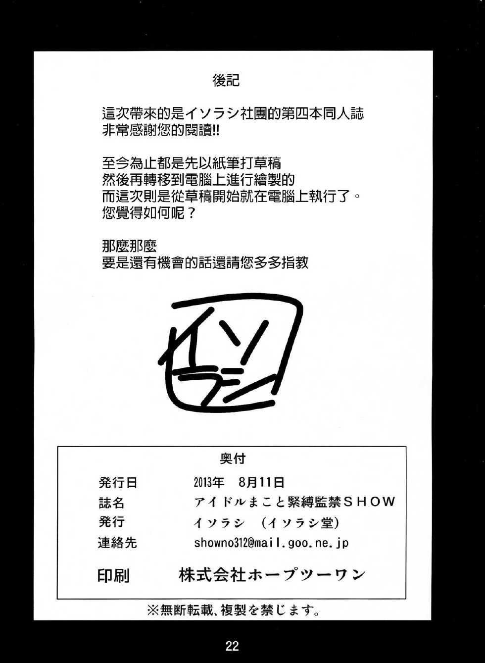 (C84) [Isorashi Dou (Isorashi)] Idol Makoto Kinbaku Kankin SHOW (Dokidoki! Precure) [Chinese] [final個人漢化] - Page 20