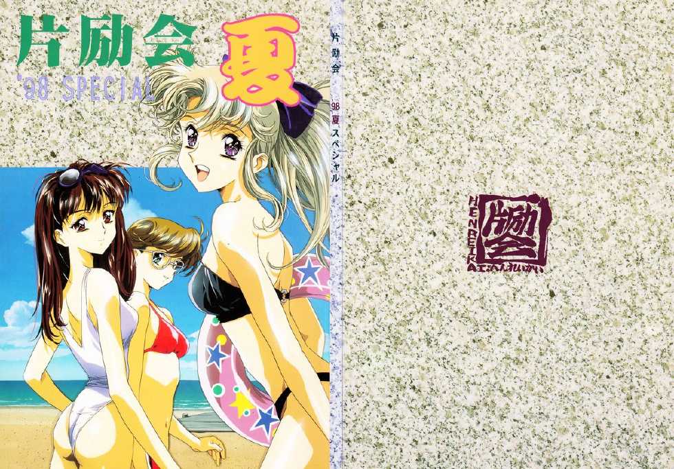 (C54) [Henreikai (Various)] Henreikai '98 Natsu SPECIAL (Various) - Page 2