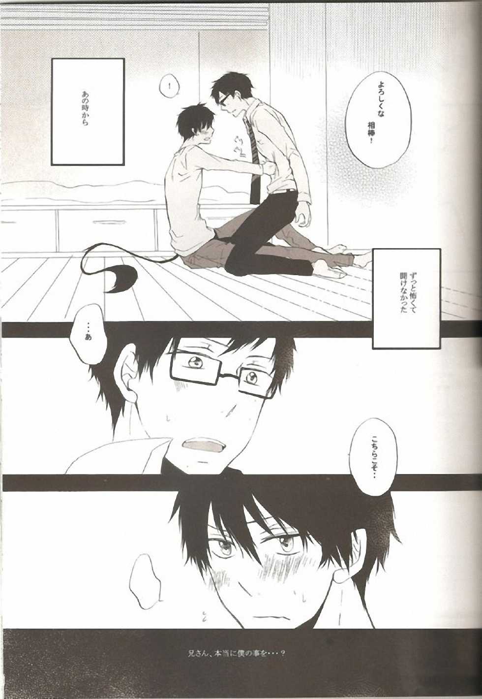 (C81) [AMAOh! (Mizuki Tama)] make love (Ao no Exorcist) - Page 6