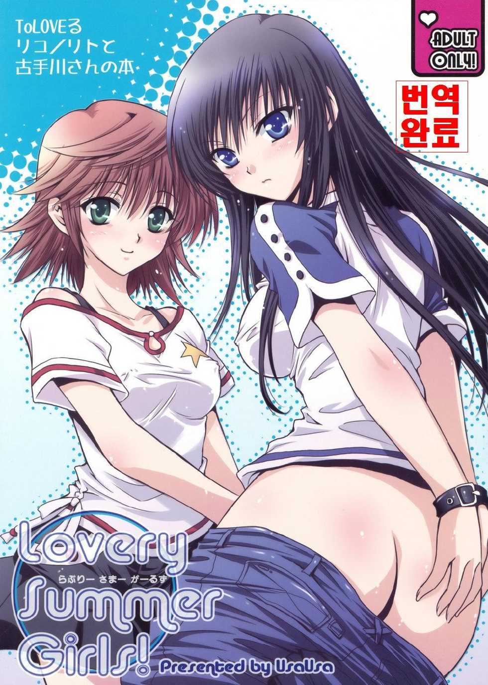 (C74) [UsaUsa (Akira)] Lovery Summer Girls! (To LOVE-Ru) [Korean] - Page 1
