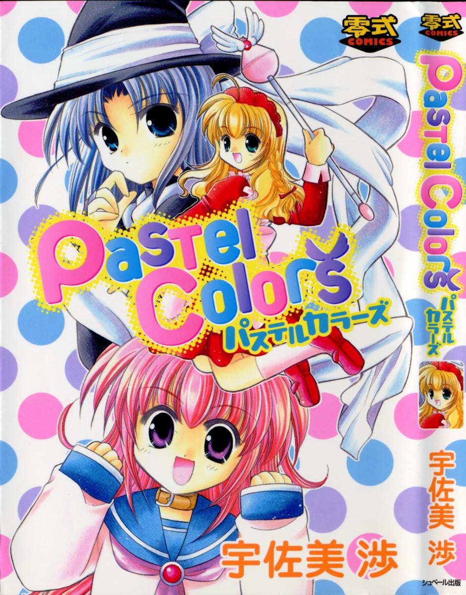 [宇佐美涉] Pastel Colors - Page 1