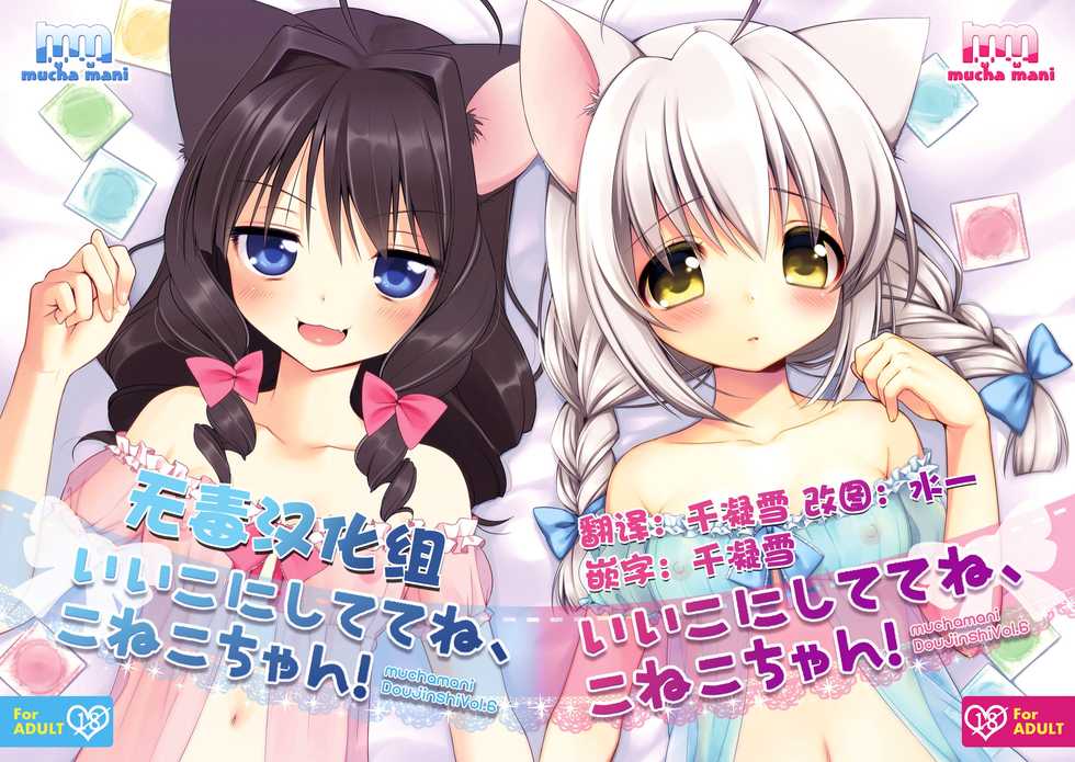 [Oasis+ (Mani, Mucha)] Ii Ko ni Shite te ne, Koneko-chan! [Chinese] [无毒汉化组] [Digital] - Page 1