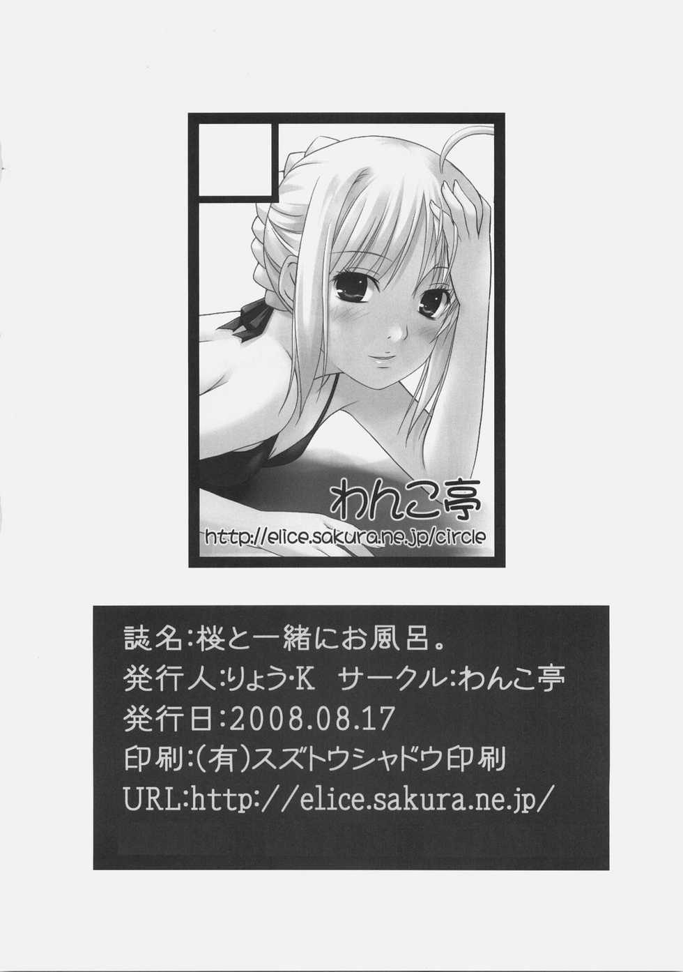 (C74) [Wankotei (Ryo. K)] Sakura to Issho ni Ofuro (Fate/hollow ataraxia) - Page 15