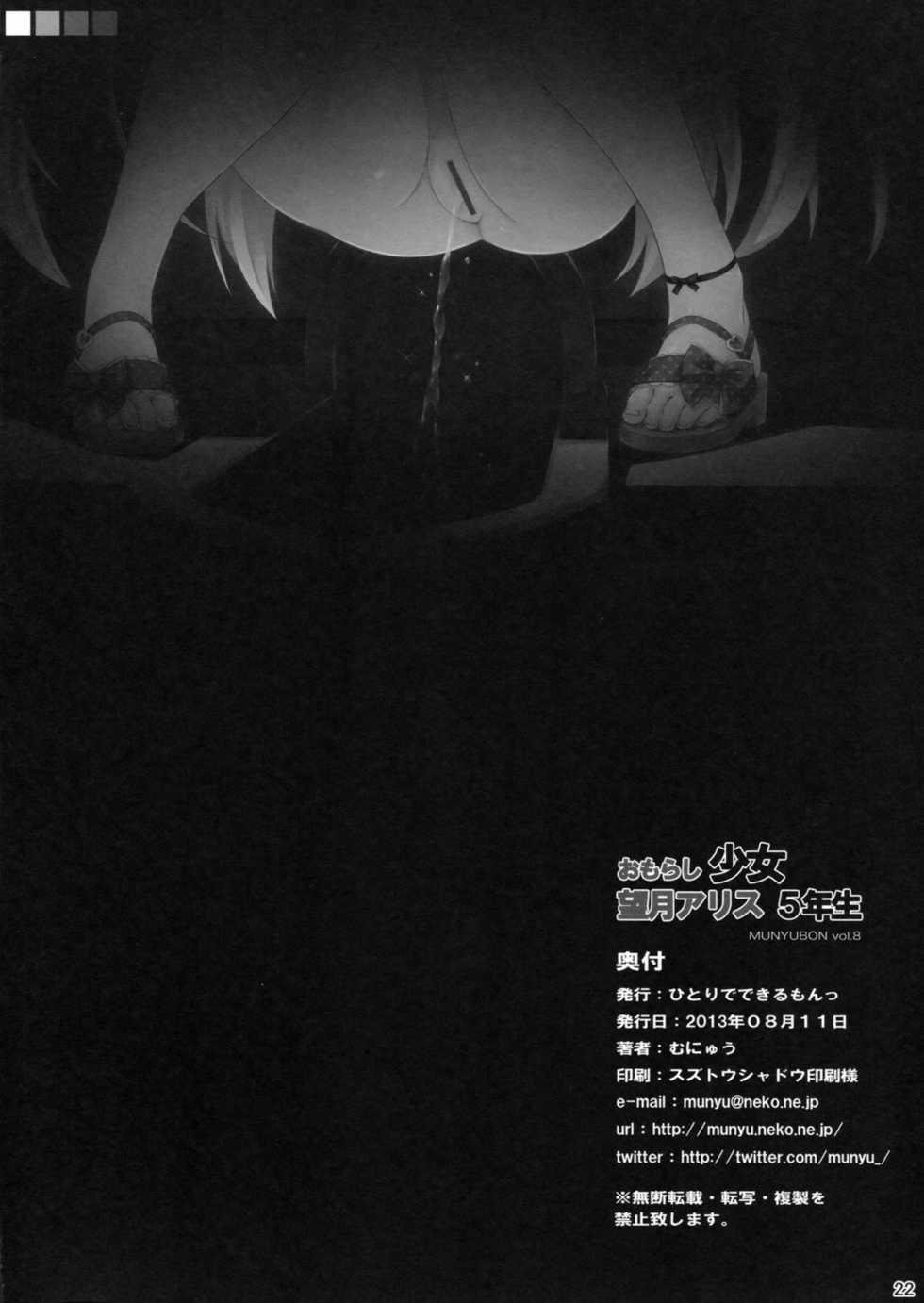 (C84) [Hitoride Dekirumon (Munyuu)] Omorashi Shoujo Mochizuki Alice 5nensei - Page 21