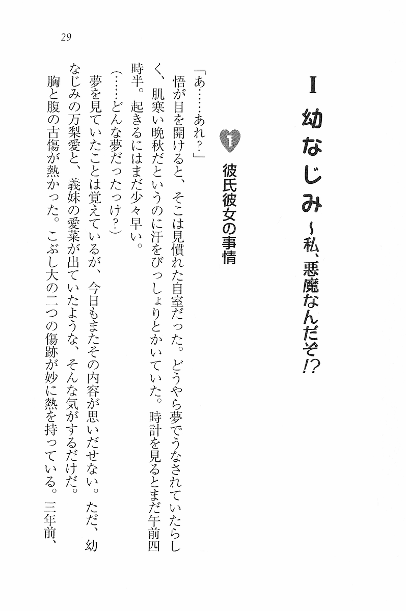 [Aohashi Yutaka, Misakura Nankotsu] Akuma na Kanojo, Tenshi na Imouto - Page 30