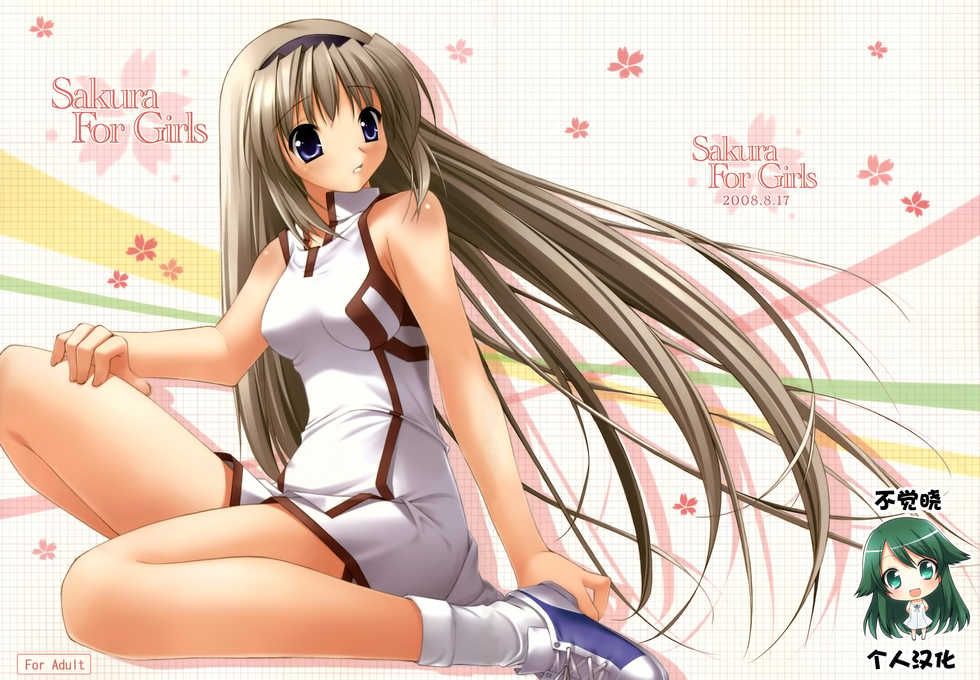 (C74) [Akutoku Doumei (Various)] Sakura For Girls (Clannad) [Chinese] [不觉晓个人汉化] - Page 1