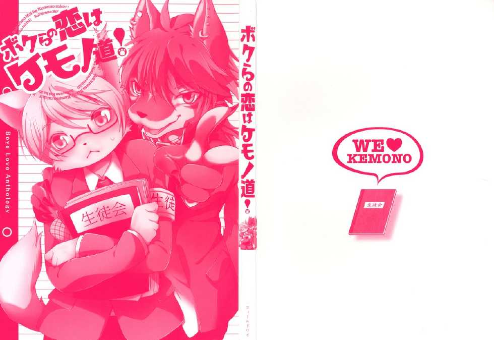 [Anthology] Bokurano Koi ha Kemono michi! - Page 3