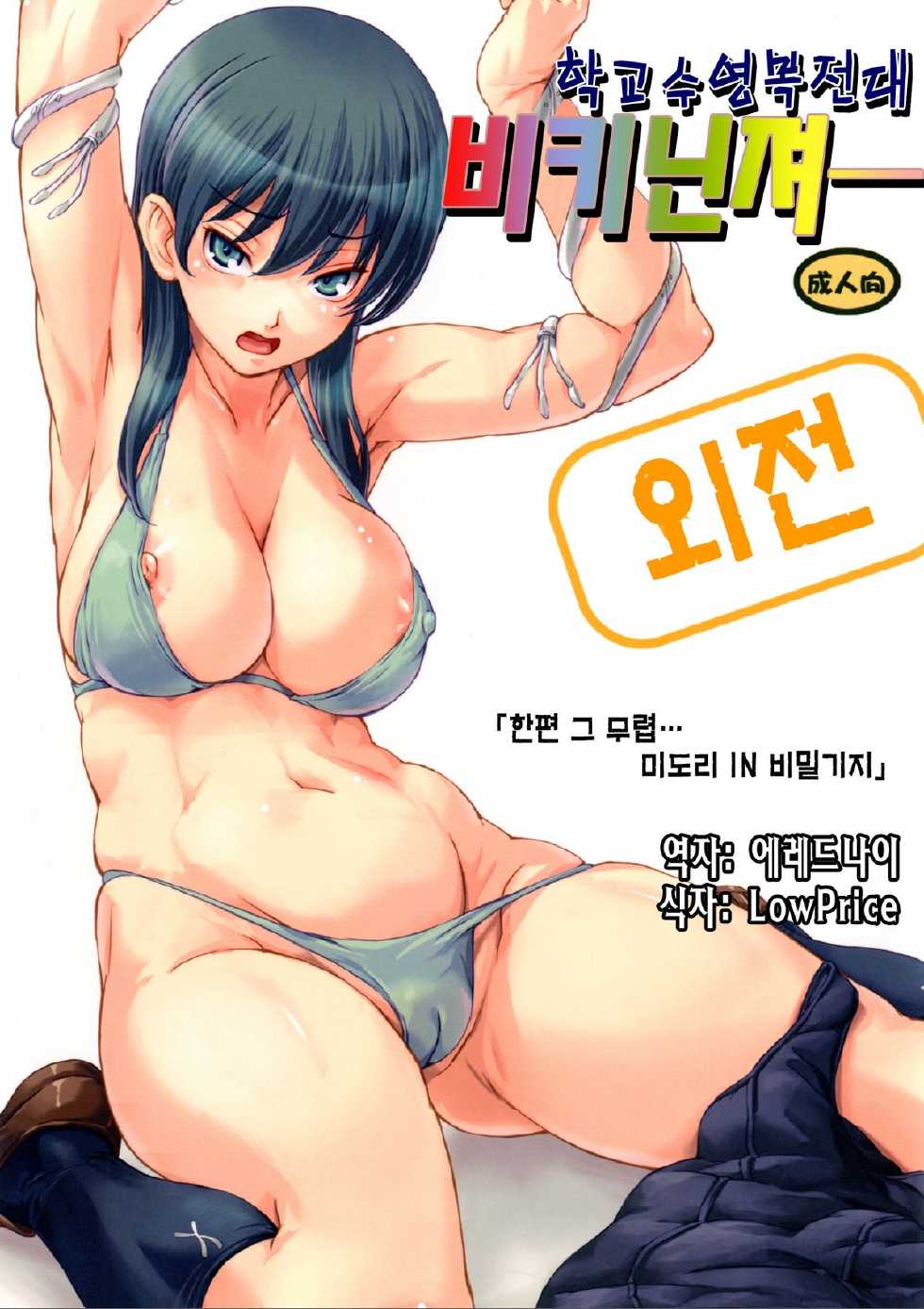 [Orange Peels (Ore P 1-gou, Ore P 2-gou)] Sukumizu Sentai Bikininger Gaiden Sono 1 [Korean] [Digital] - Page 1