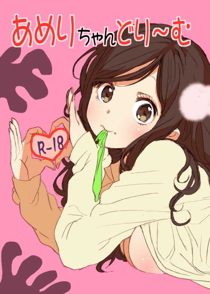 [Seibunkaken (Yanagida Fumita)] Ameri-chan Dream [Digital] - Page 1