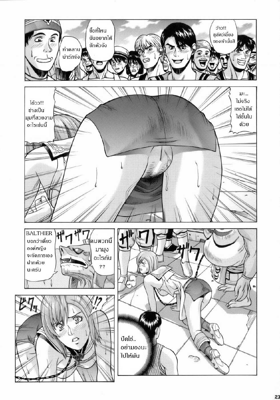 [Human High-Light Film (Jacky Knee de Ukashite Punch x2 Summer de GO!)] ASHE (Final Fantasy XII) [Thai ภาษาไทย] - Page 21
