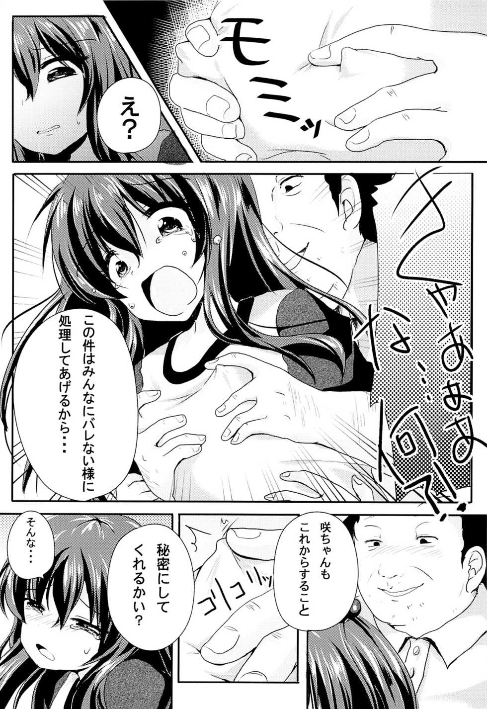 (C84) [Nita Ken (Sendou Hachi)] Ijimerarekko Saki-chan no Houkago Tokubetsu Nakadashi Renshuu - Page 7