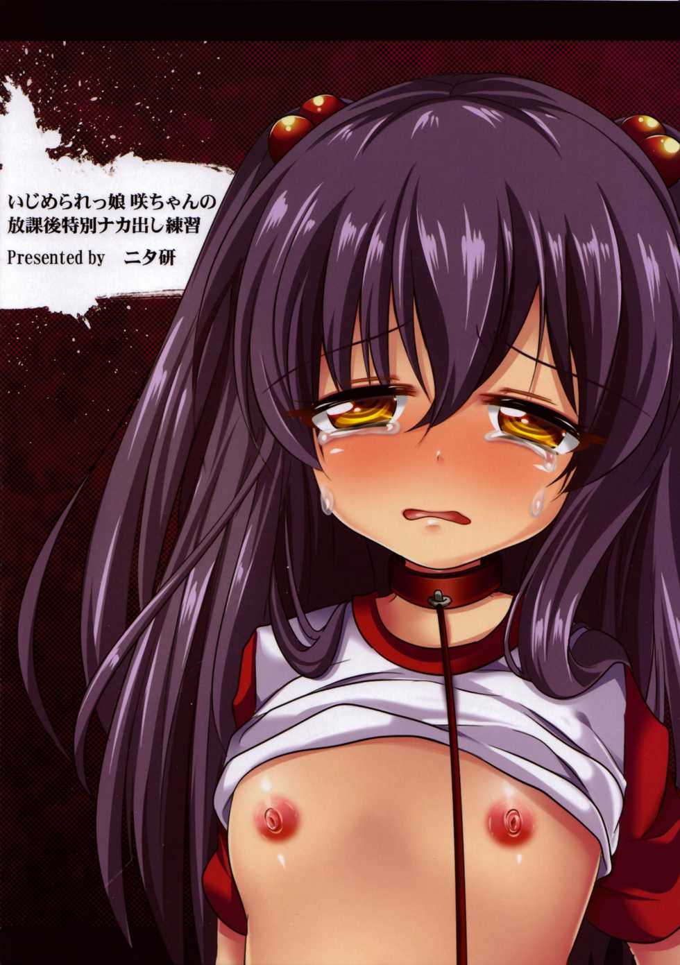 (C84) [Nita Ken (Sendou Hachi)] Ijimerarekko Saki-chan no Houkago Tokubetsu Nakadashi Renshuu - Page 26