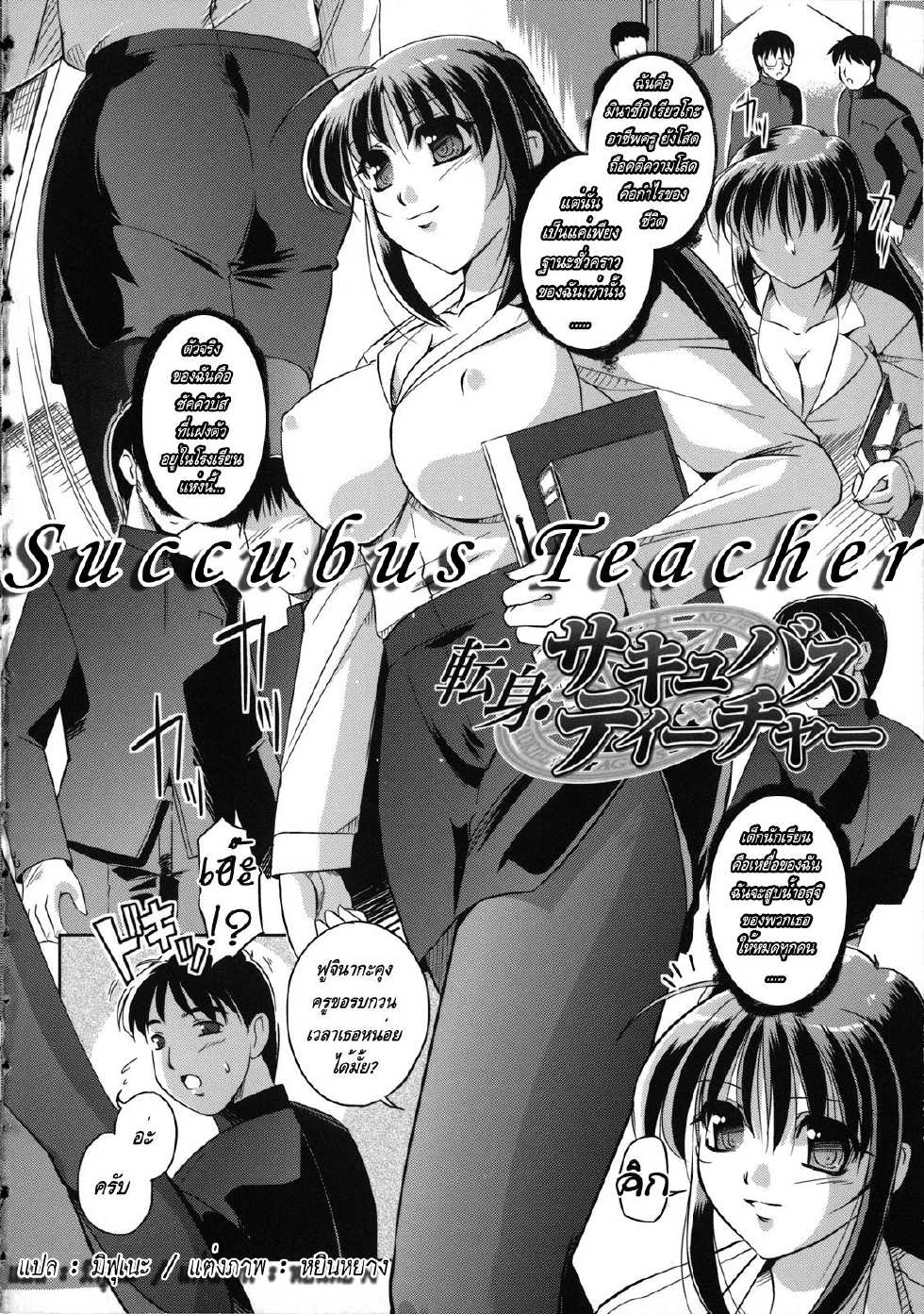 [Komori Ei] Succubus Teacher [Thai] - Page 2