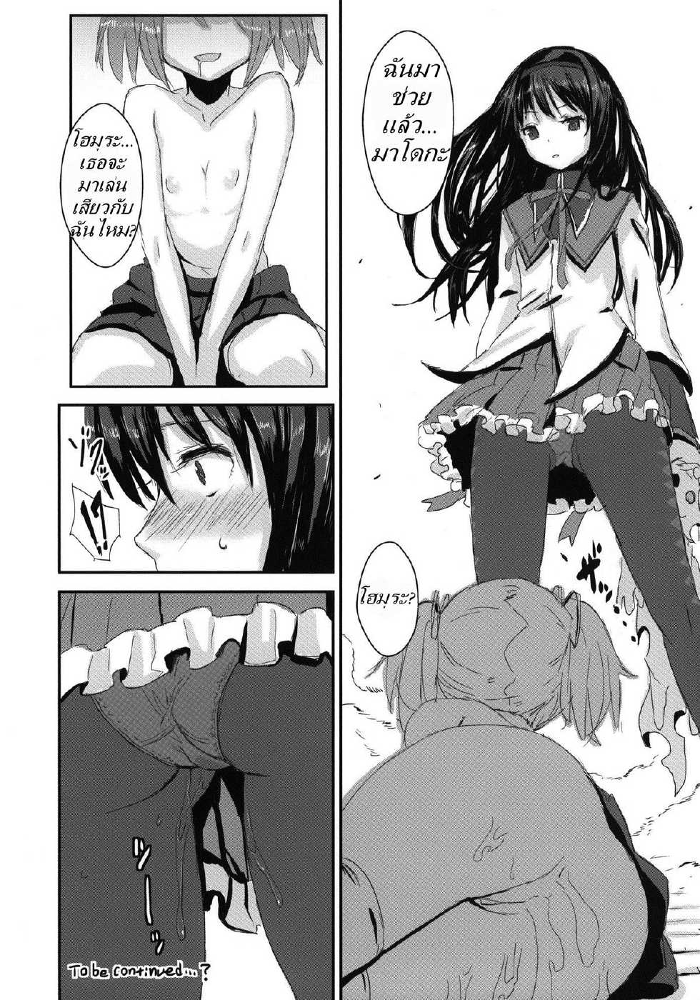 (COMIC1☆5) [Chroma of Wall (saitom)] MA+HO+U (Puella Magi Madoka☆Magica) [Thai ภาษาไทย] - Page 15