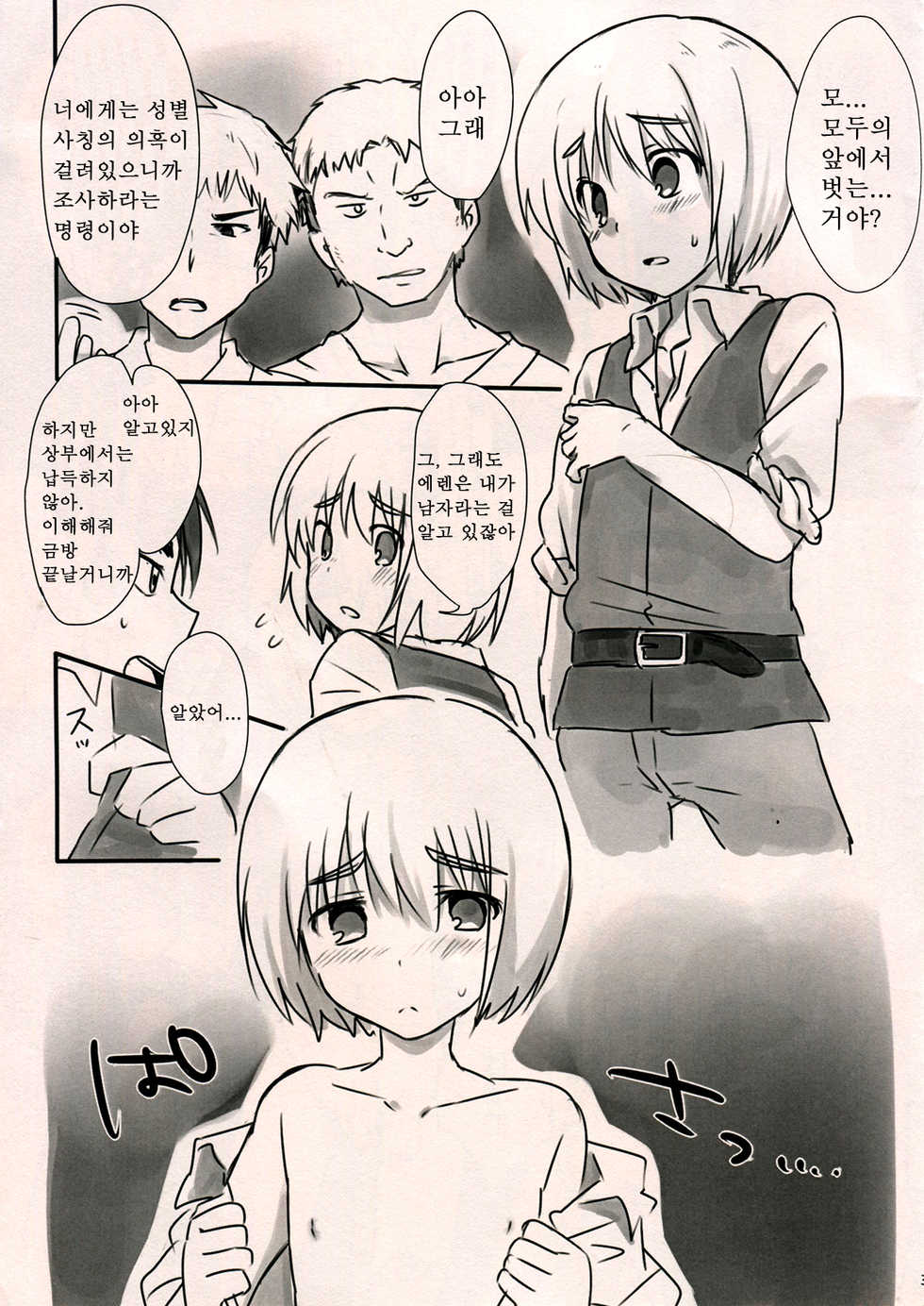 (FALL OF WALL3) [Komenikki. (Marimo)] Armin Chousa Heidan | 아르민 조사병단 (Shingeki no Kyojin) [Korean] [달려♂있어] - Page 2