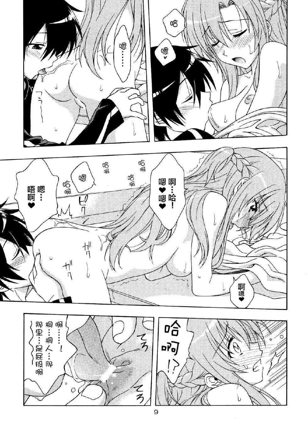 (C83) [Geiwamiwosukuu!! (Karura Syou)] Kairaku no Ori (Sword Art Online) [Chinese] [无毒汉化组] - Page 9