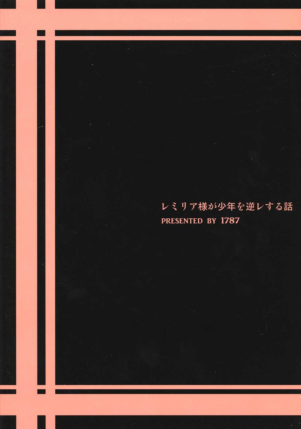 (C84) [1787 (Macaroni and Cheese)] Remilia-sama ga Shounen wo Gakure suru Hanashi (Touhou Project) - Page 26