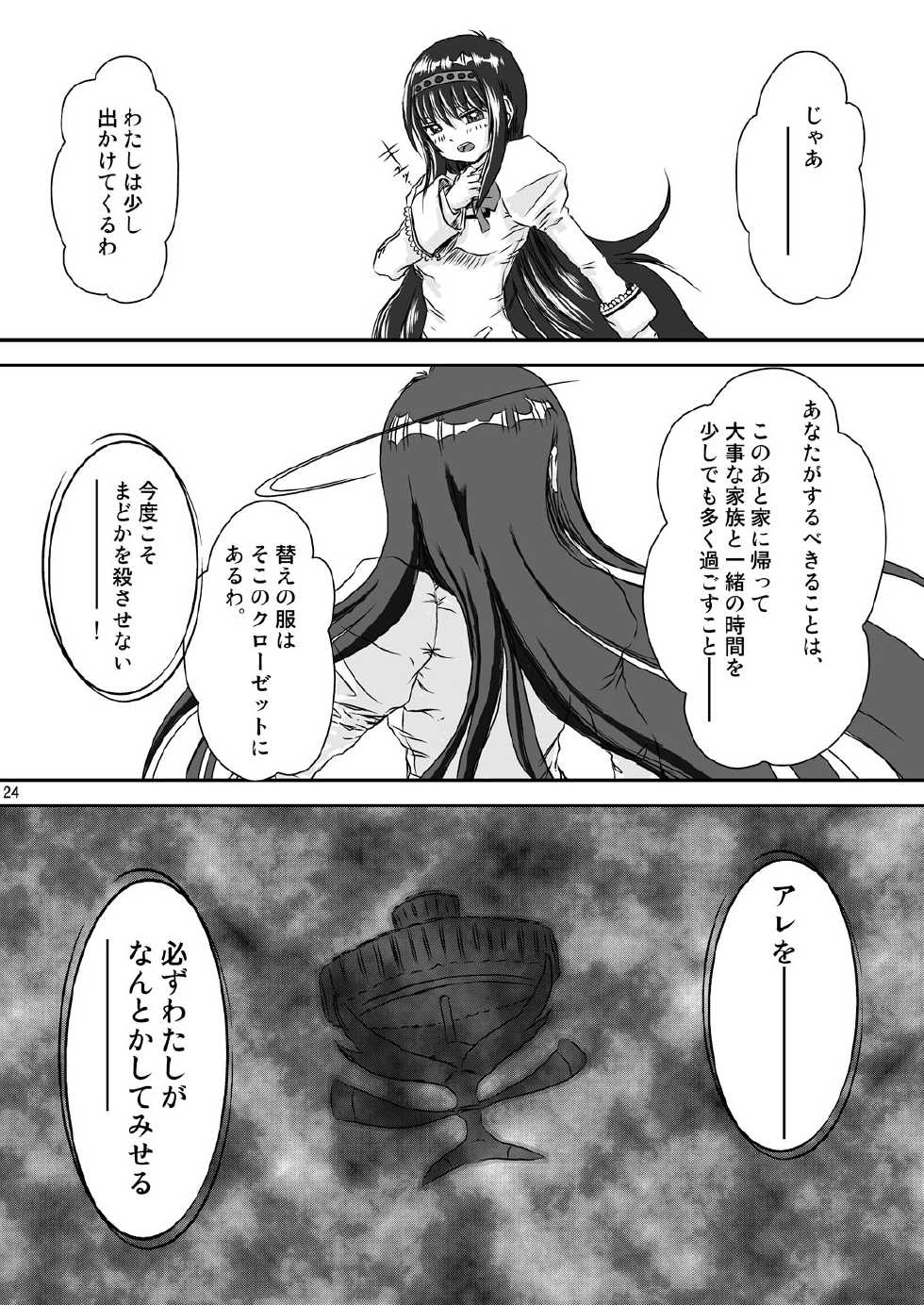 [Mugen Garou (Itaka Jin)] Veille de câlin ~Zenya no Houyou~ (Puella Magi Madoka Magica) [Digital] - Page 25
