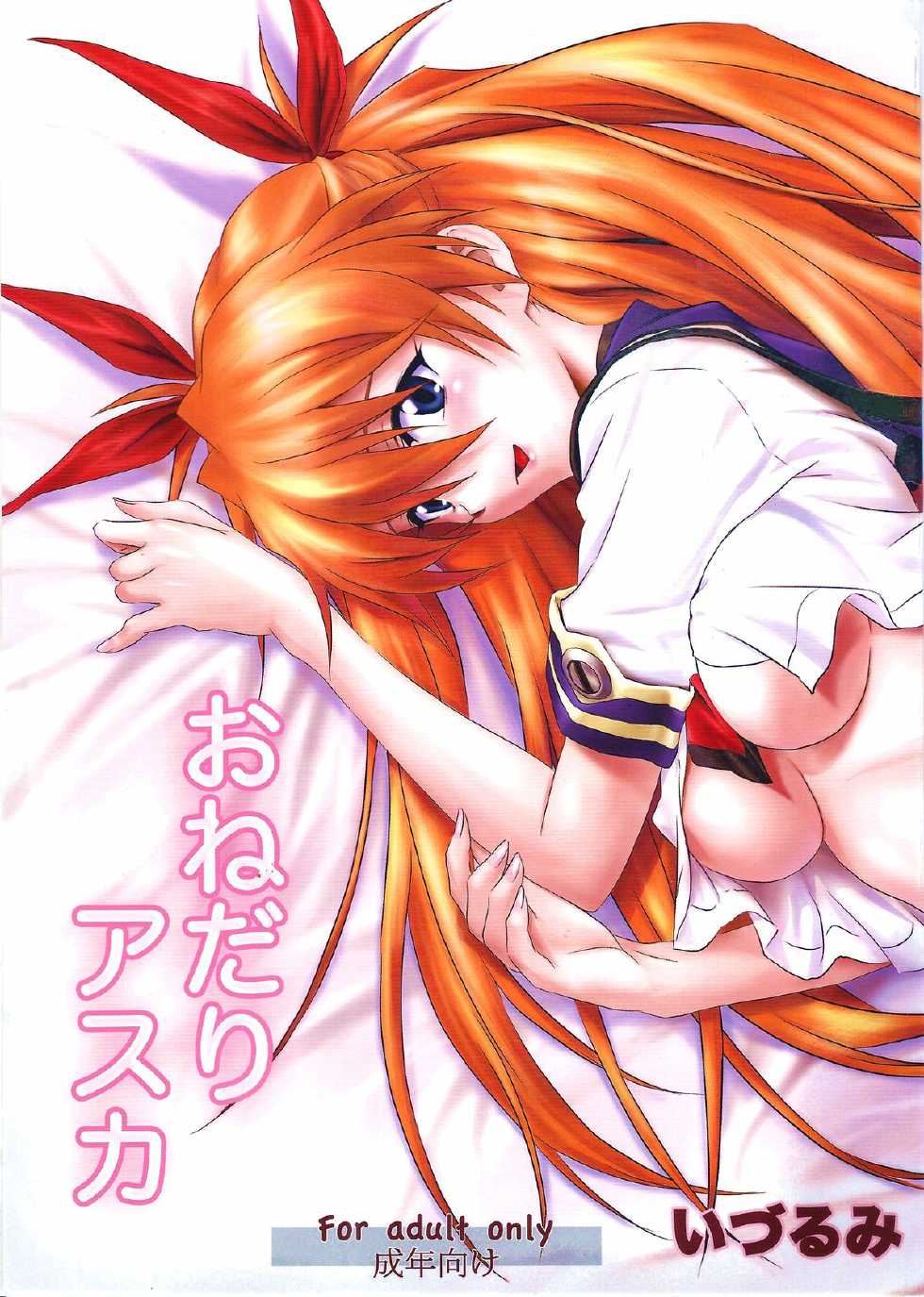 (C81) [Nakayohi (Izurumi)] Onedari Asuka (Neon Genesis Evangelion) - Page 1