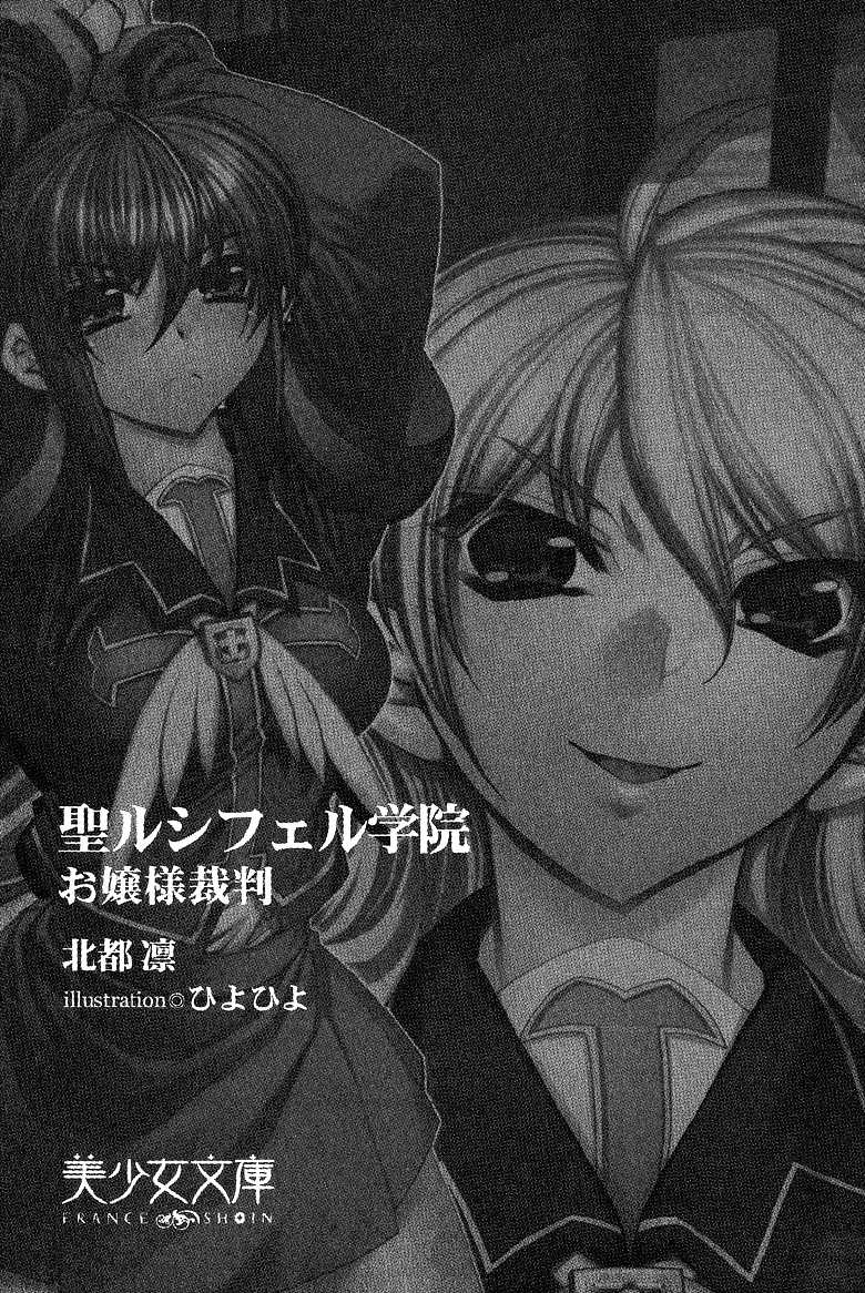 [Hokuto Rin, Hiyo Hiyo] Sei Lucifer Gakuin - Ojou-sama Saiban - Page 3