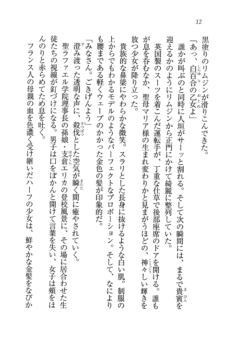 [Hokuto Rin, Hiyo Hiyo] Sei Lucifer Gakuin - Ojou-sama Saiban - Page 12