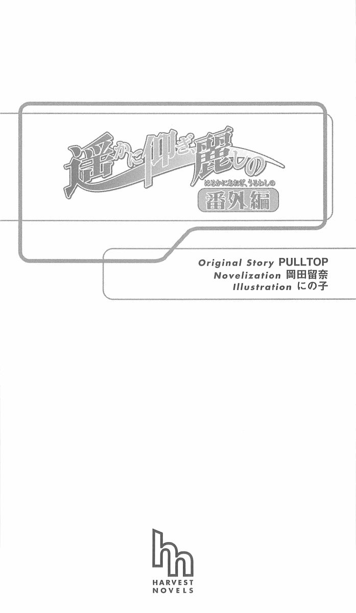 [Okada Runa, Ninoko] Haruka ni Aogi, Uruwashi no Bangaihen - Page 11