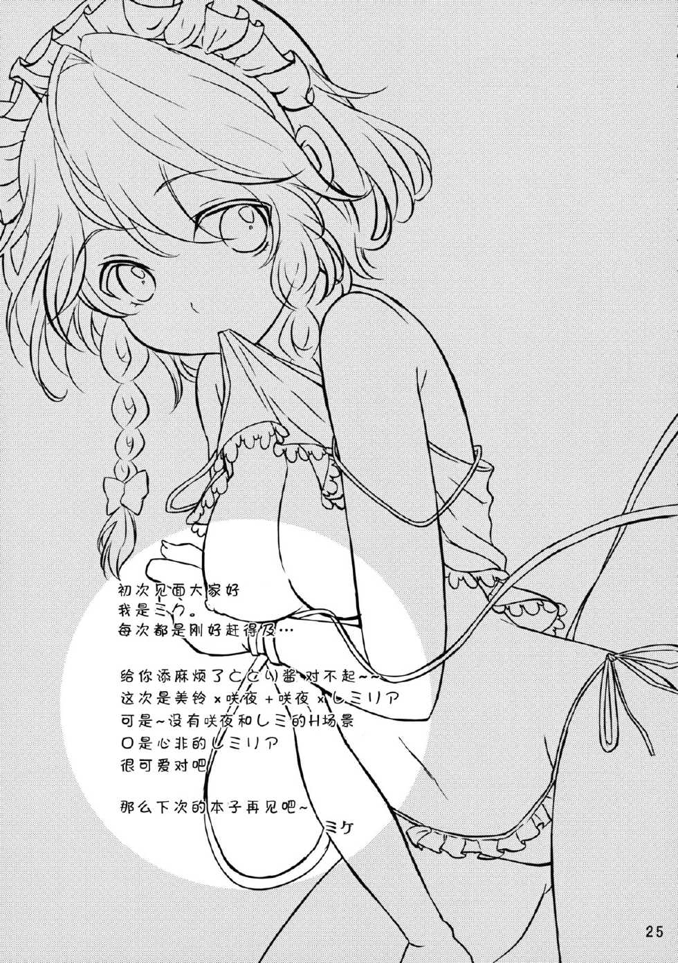 (C84) [Mikenekotei (Mike, Totori)] Remilia wa Sakuya o Aishisugiteiru (Touhou Project) [Chinese] [无毒汉化组] - Page 25