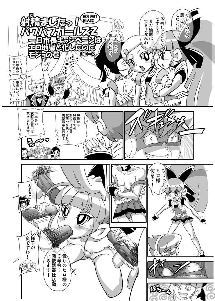 [Mojo-Jojo] 一日市長キャンペーンはエロ地獄と化したのだモジョ (Powerpuff Girls Z) - Page 1