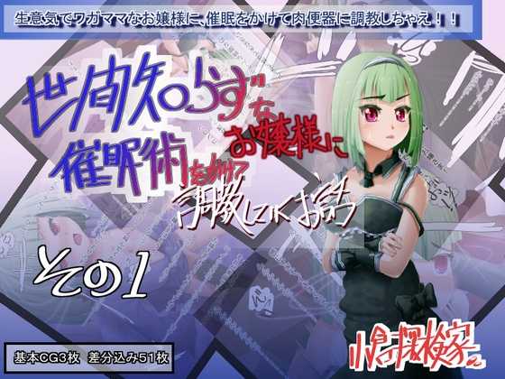[Ogura Tankenka] Seken Shirazu na Ojou-sama ni Saiminjutsu wo Kakete Choukuou shite iku Ohanashi Sono 1 - Page 1