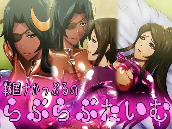 [CARNEVALE9] Sengoku na Couple no Love Love Time (Sengoku Collection) - Page 1