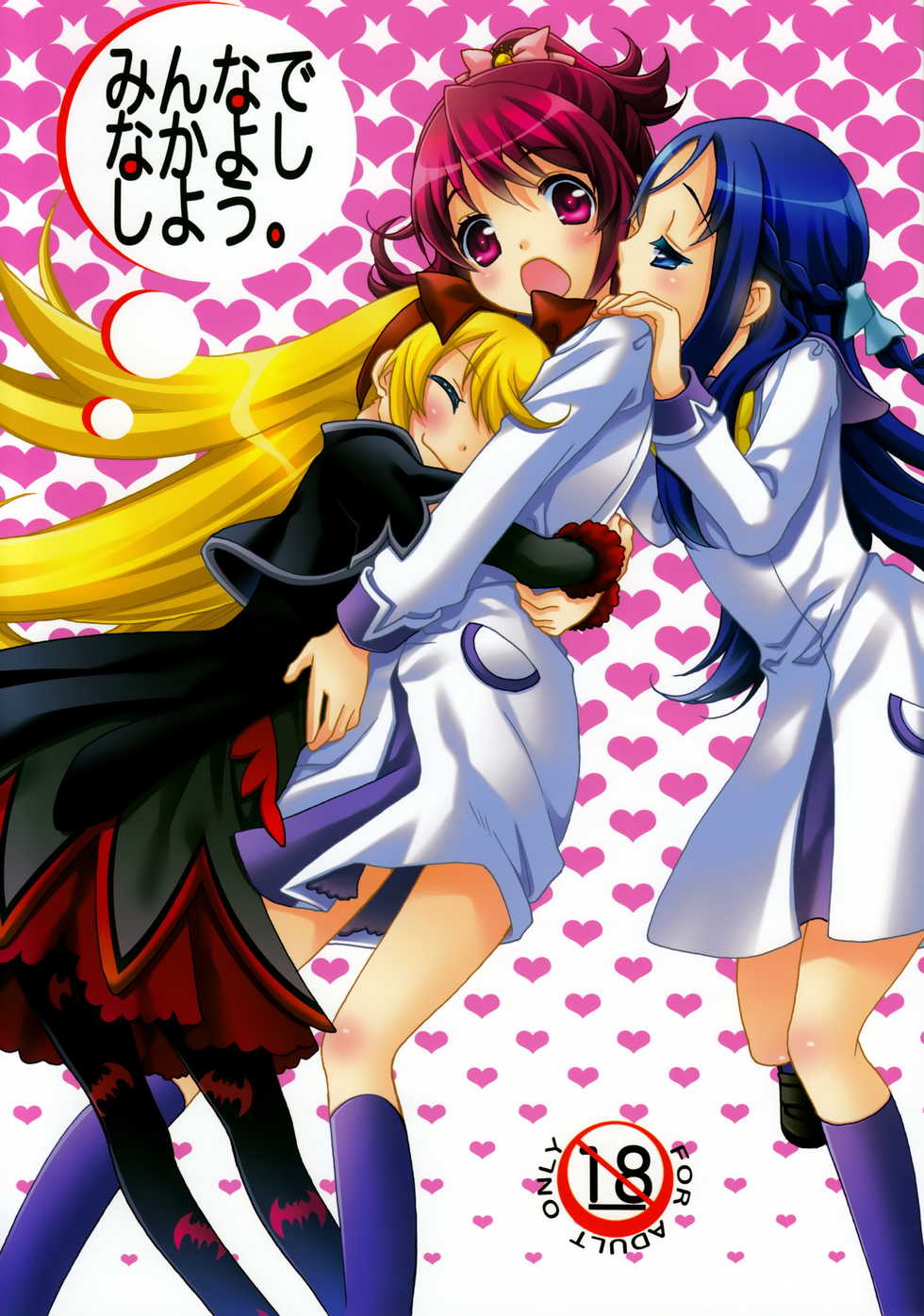 (C84) [Anzen Daiichi (Iwami Shouko)] Minna de Nakayoshi Shiyou. (Dokidoki! Precure) [Chinese] [无毒汉化组] - Page 2