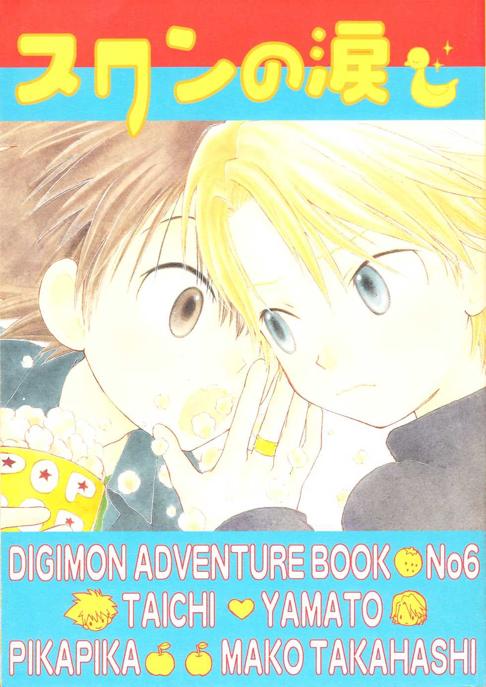 [PIKAPIKA (Takahashi Mako)] Swan no Namida (Digimon Adventure 02) - Page 1