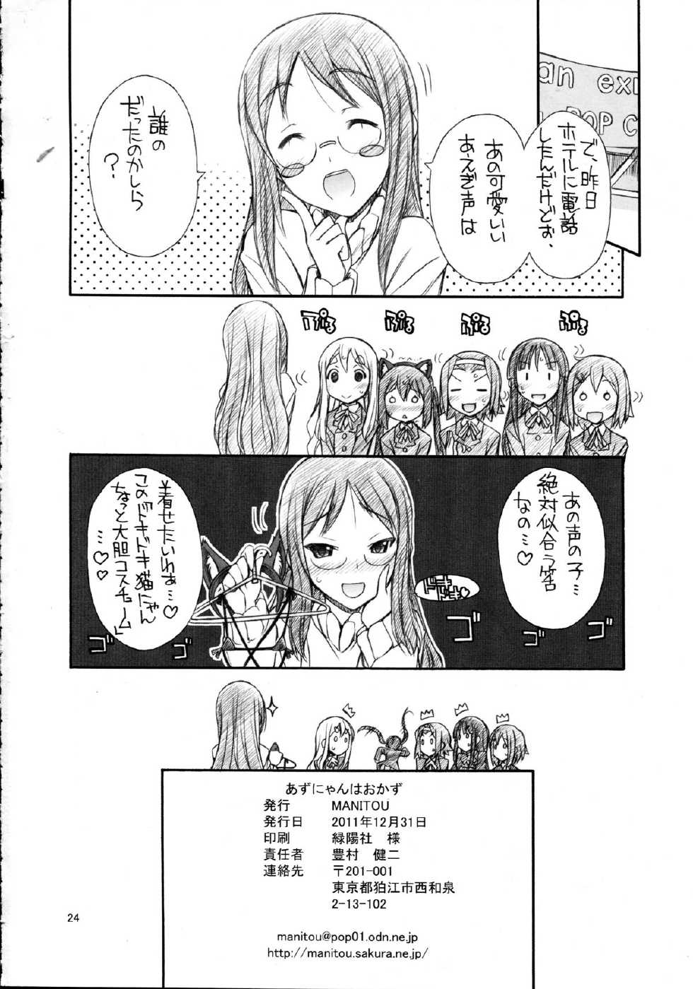 (C81) [MANITOU (Nakajima Rei)] Azunyan wa Okazu (K-ON!) - Page 26