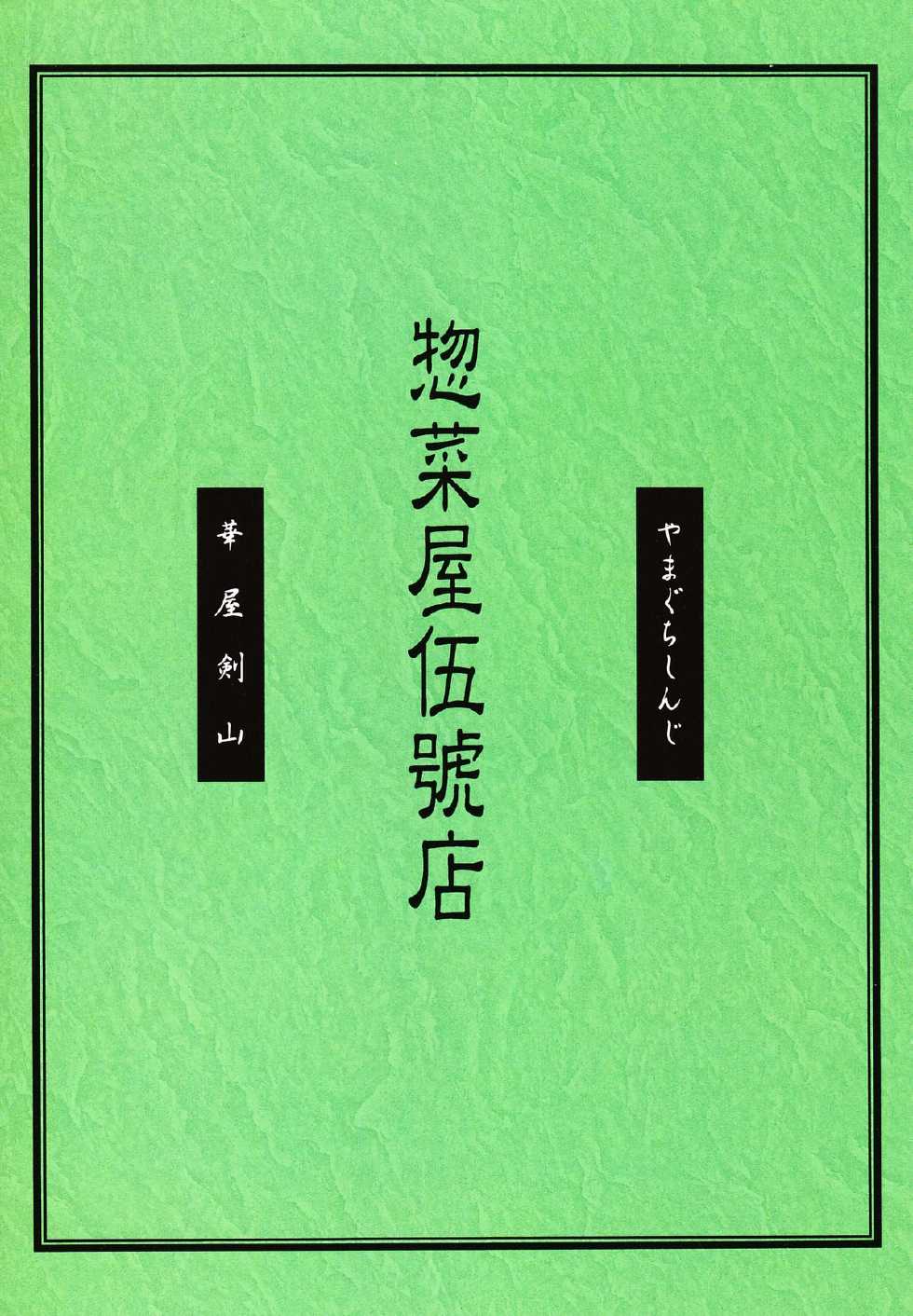 [Souzaiya (Hanaya Kenzan, Yamaguchi Shinji)] Souzaiya Go-gouten (Rurouni Kenshin) - Page 2