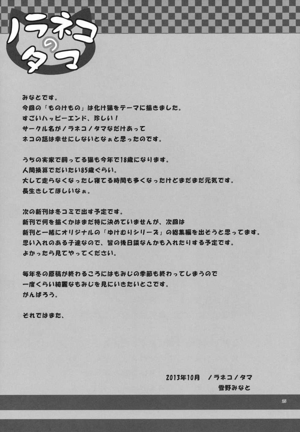 (SC61) [Noraneko-no-Tama (Yukino Minato)] Monokemono Go-ya - Page 24